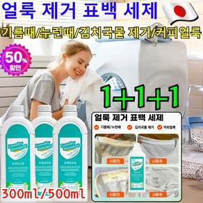 1+1+1[헌 옷을 새 옷으로] 얼룩 제거 및 밝기 강화 세제 만능 얼룩제거제 클린 표백세제 아기 찌든때 제거 얼룩 제거제/강력한 세제 얼룩 제거/표백, [2+2]500ml=2L, 4개, 500ml