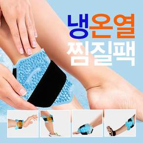 다라이프 발목 무릎 찜질팩 스포츠 근육완화 냉찜질 온찜질, 냉온찜질팩 블루, 1개