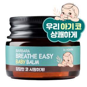 바르바라 브레이스이지 베이비밤 17ml, 1개