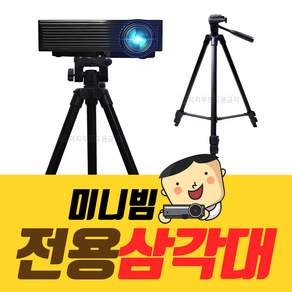 프로젝터매니아 미니빔 전용 삼각대 PJM-T5 거치, 미니빔 삼각대, 1개