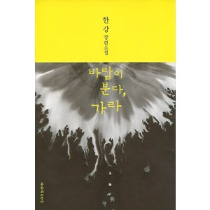 바람이 분다 가라, 문학과지성사, 글: 한강