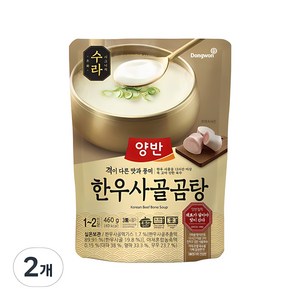 양반 수라 한우사골곰탕, 460g, 2개