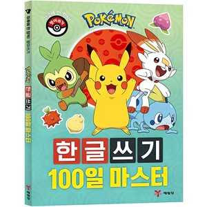 포켓몬 한글쓰기 100일 마스터:하루에 한 장씩! 받아쓰기, 1권, 예림당