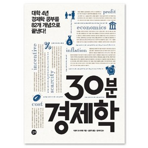 30분 경제학 : 대학 4년 경제학 공부를 82개 개념으로 끝낸다!, 길벗, 이호리 도시히로 저/신은주 역