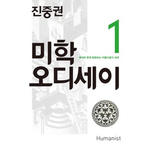 진중권의 미학 오디세이 1: 에셔와 함께 탐험하는 아름다움의 세계, 휴머니스트, 진중권 저