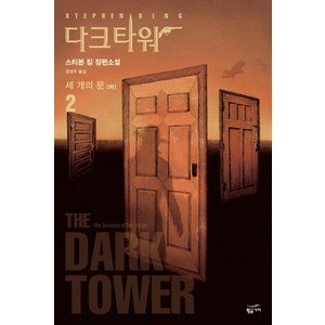 다크 타워 2: 세 개의 문(하), 황금가지, 스티븐 킹 저/장성주 역