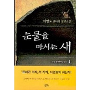 눈물을 마시는 새 4, 황금가지, 이영도 저