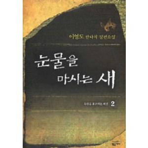 눈물을 마시는 새 2, 황금가지, 이영도 저