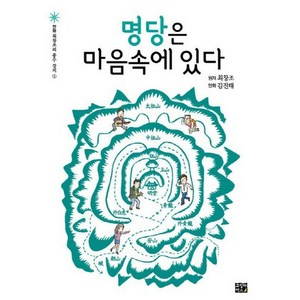 명당은 마음속에 있다, 고릴라박스(비룡소)