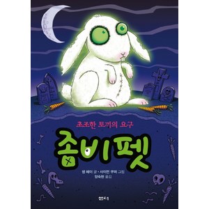 좀비 펫 5: 초조한 토끼의 요구, 샘터(샘터사)