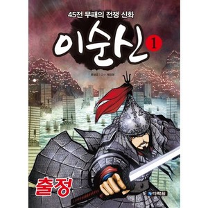 이순신 1: 출정:45전 무패의 전쟁 신화, 다락원