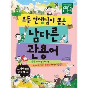 초등 선생님이 뽑은 남다른 관용어:술술 이야기를 읽다 보면 관용어가 머리에 쏙쏙! 어휘력이 쑥쑥!, 다락원, 초등 선생님이 뽑은 남다른 시리즈