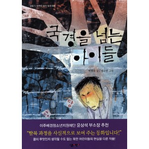 국경을 넘는 아이들, 살림어린이, 살림 5, 6학년 창작 동화 시리즈