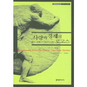 사랑과 경제의 로고스 (카이에 소바주 3), 동아시아, 나카자와 신이치 저/김옥희 역