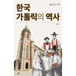 한국가톨릭의 역사:, 살림