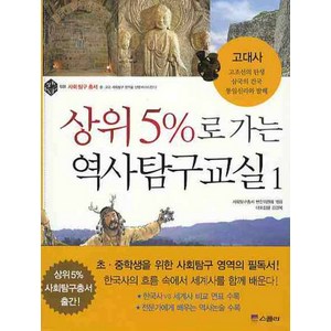 상위 5%로 가는 역사탐구교실 1: 고대사, 위즈덤하우스(스콜라)