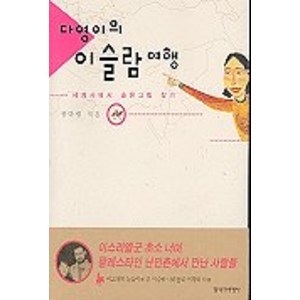 다영이의 이슬람 여행, 창작과비평사, 정다영 저