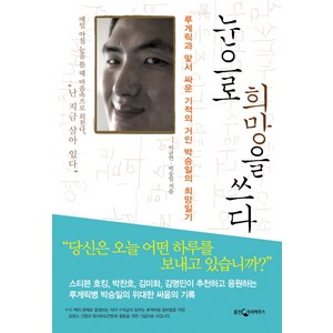 눈으로 희망을 쓰다:루게릭과 맞서 싸운 기적의 거인 박승일의 희망일기, 웅진지식하우스, 이규연,박승일 공저