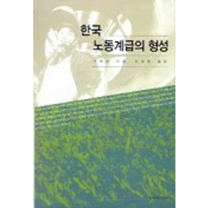 한국노동계급의 형성, 창작과비평사, 구해근 저/신광영 역