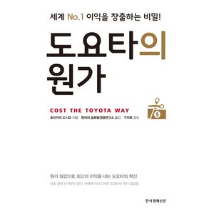 도요타의 원가:세계 No.1 이익을 창출하는 비밀!, 한국경제신문사, 호리키리 도시오 저/현대차그룹 글로벌경영연구소 역...