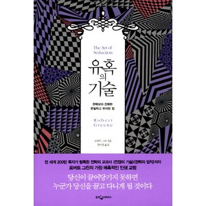 유혹의 기술:권력보다 강력한 은밀하고 우아한 힘, 웅진지식하우스, <로버트 그린> 저/<강미경> 역