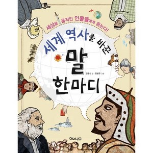 세계 역사를 바꾼 말 한마디:세상을 움직인 인물들에게 듣는다, 해와나무, 상세 설명 참조