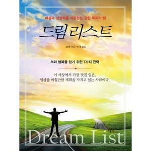 드림리스트:마음속 상상력을 사로잡는 강한 목표의 힘, 프롬북스, 짐 론 저/박옥 역