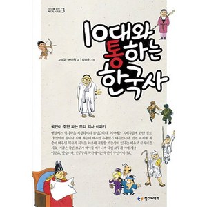 10대와 통하는 한국사, 철수와영희, 고성국,서인원 공저/심상윤 그림