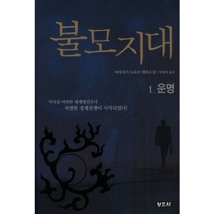 불모지대 1: 운명, 청조사, 야마사키 도요코 저/박재희 역