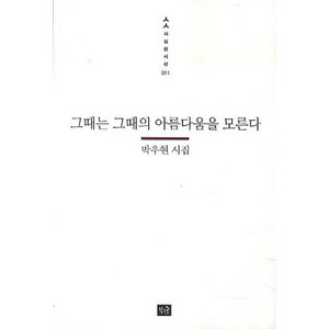 그때는 그때의 아름다움을 모른다:박우현 시집, 작은숲, 박우현 저