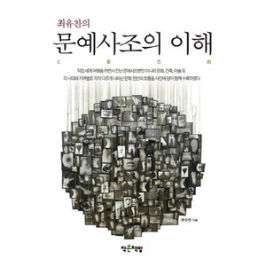 최유찬의문예사조의 이해, 작은책방, 최유찬 저