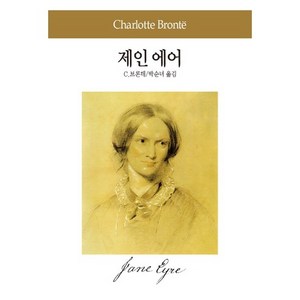 제인 에어(세계문학전집 17), 동서문화사