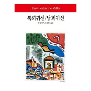 북회귀선 남회귀선, 동서문화사, 헨리 밀러 저/오정환 역