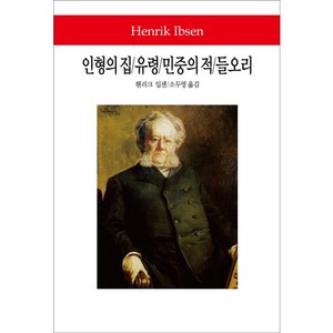 인형의 집 유령 민중의 적 들오리, 동서문화사, 헨리크 입센 저/소두영 역