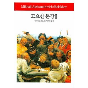 고요한 돈강 2, 동서문화사, 미하일 숄로호프 저/맹은빈 역