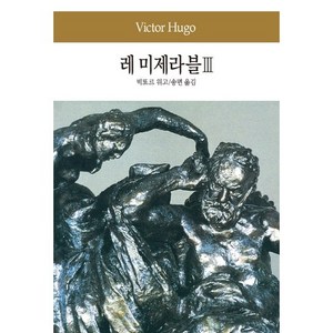 레 미제라블 3, 동서문화사, 빅또르 위고 저/송면 역