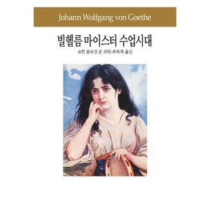 빌헬름 마이스터 수업시대, 동서문화사, 요한 볼프강 폰 괴테(Johann Wolfgang von Goethe)