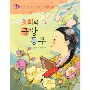 초희의 글방 동무:선녀의 글재주를 지닌 천재 시인 허난설헌 이야기, 개암나무