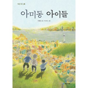 아미동 아이들, 국민서관, 작은거인 시리즈