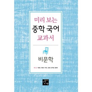 미리 보는중학 국어 교과서: 비문학, 고래가숨쉬는도서관