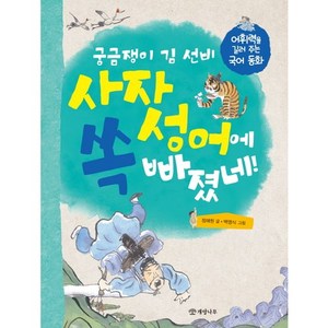 궁금쟁이 김 선비 사자성어에 쏙 빠졌네!:어휘력을 길러 주는 국어 동화, 개암나무