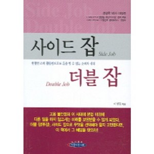 사이드 잡 더블 잡, 아름다운사회, 이영권 저