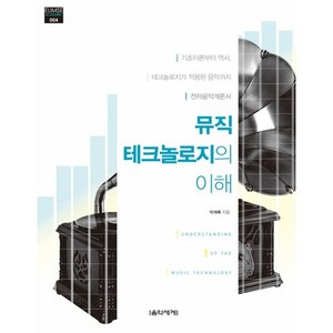 뮤직 테크놀로지의 이해, 음악세계, 박재록 저