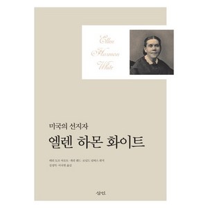 미국의 선지자엘렌 하몬 화이트, 삼인