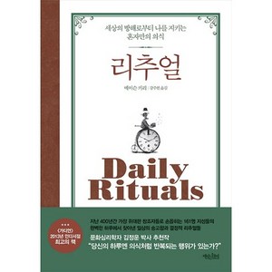 리추얼:세상의 방해로부터 나를 지키는 혼자만의 의식, 책읽는수요일, 메이슨 커리 저/강주헌 역