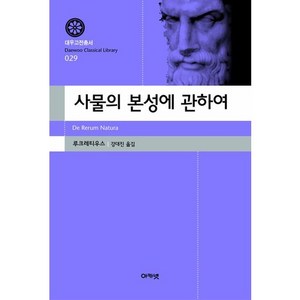 사물의 본성에 관하여, 아카넷, 루크레티우스 저/강대진 역