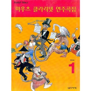 마우츠 클라리넷 연주곡집 1, 음악세계, Rudolf Mauz 저/계희정 역