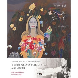 천경자 평전: 찬란한 고독 한의 미학, 미술문화, 최광진 저