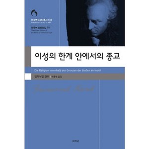 이성의 한계 안에서의 종교, 아카넷, 임마누엘 칸트 저/백종현 역