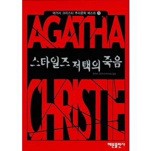 스타일즈 저택의 죽음, 해문출판사, 애거서 크리스티 저/이가형 역